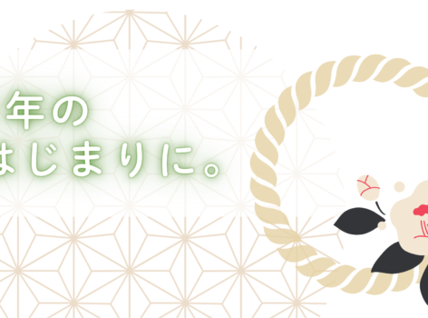 １年のはじまりに。