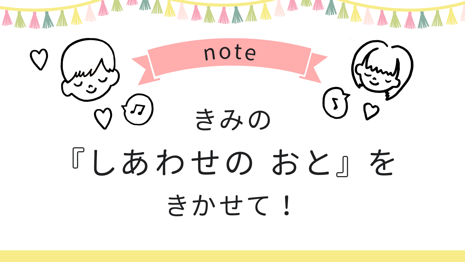 ぼくの、わたしの しあわせの おと 【 note 】