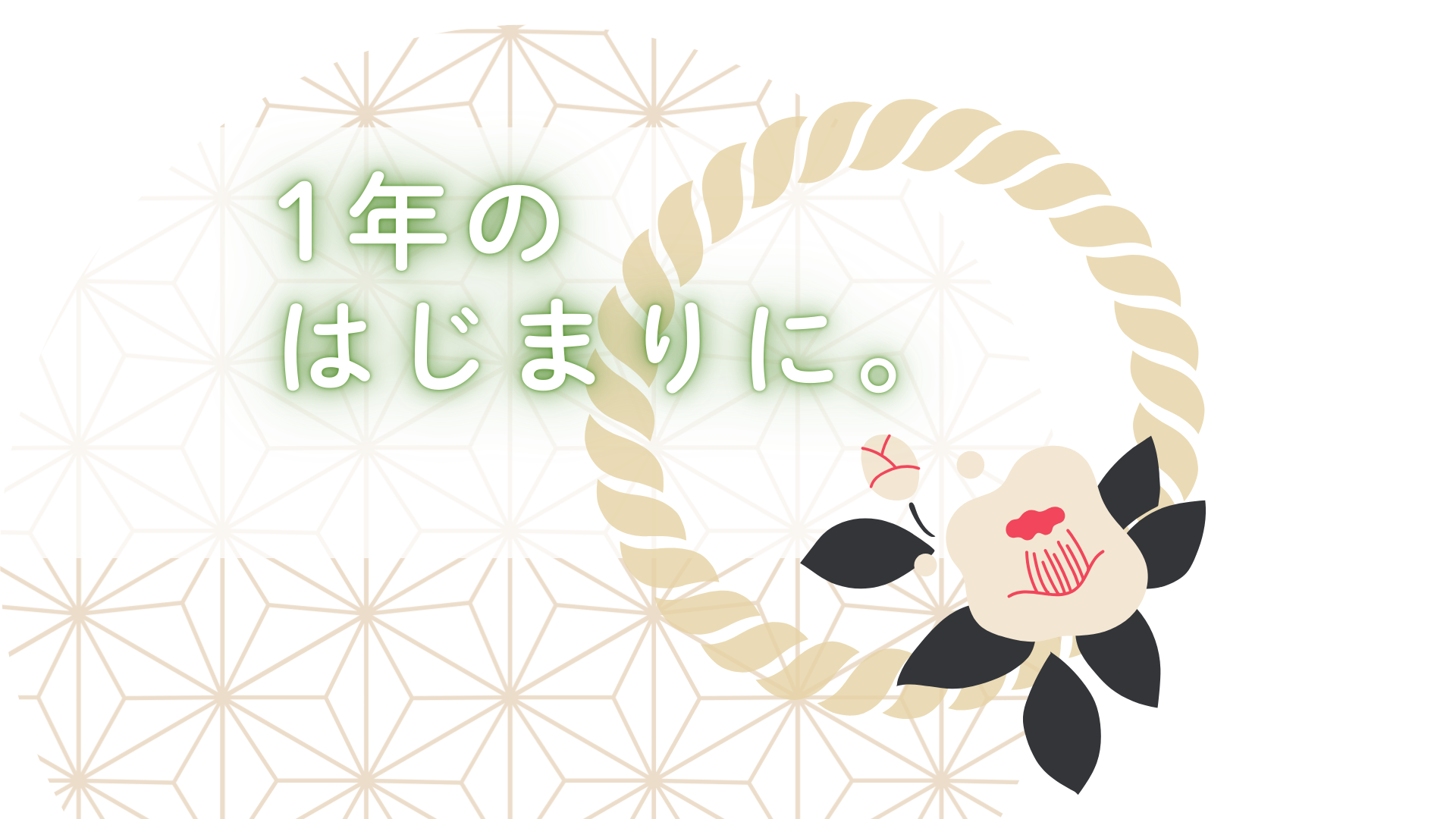 １年のはじまりに。